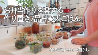 【作り置き】ガラス保存容器のある暮らし / お弁当作り / 犬のいる暮らし / 50代主婦の日常
