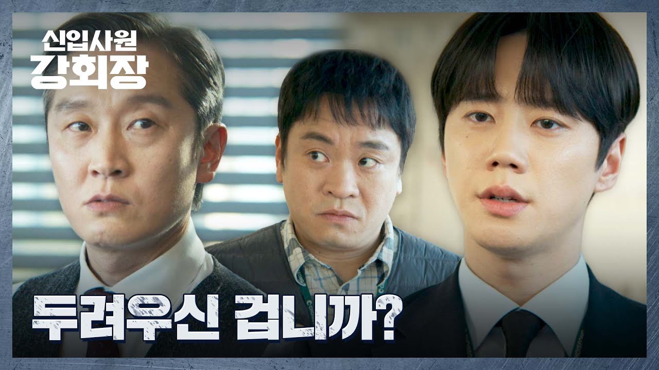 🔥불끈🔥 신입사원 이준영의 도발에 시작된 최성 그룹의 내부 감사‼️ | 신입사원 강회장 3회 | JTBC 26060