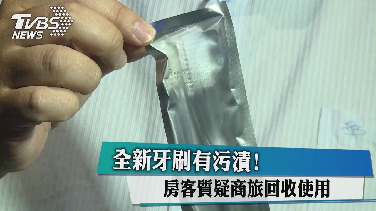 全新牙刷有污漬! 房客質疑商旅回收使用