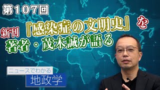 第107回 感染症と宗教、文明の興亡！新刊『感染症の文明史』を著者・茂木誠が語る