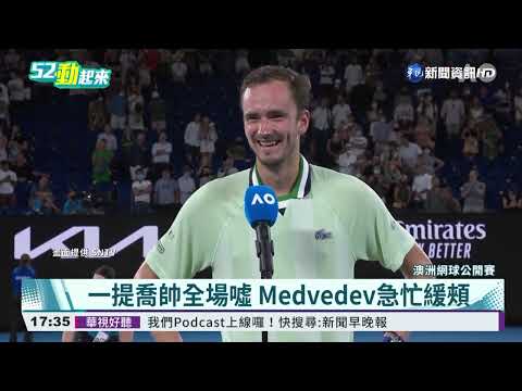 Medvedev晉級澳網4強 一提他全場噓