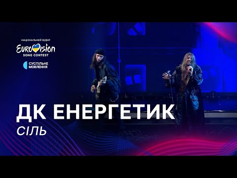 ДК Енергетик — «Сіль» | Фінал Нацвідбору 2025