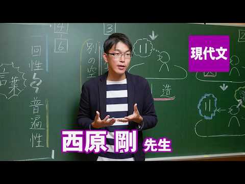 コンピュータ理工学科 東進　講師紹介 - 現代文 - 西原剛先生