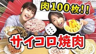 【大食い】サイコロ焼肉で女子会！当たった食材しか食べれま１０！【いちなるハウス】