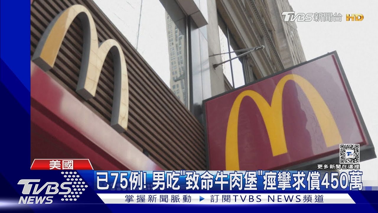 美麥當勞「致命漢堡」增至75病例 受害者索賠450萬
