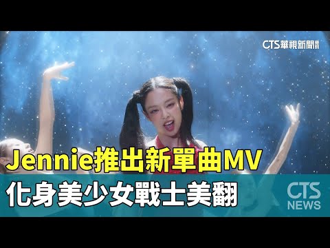 Jennie推出新單曲MV　化身美少女戰士美翻
