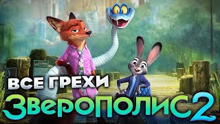 Все грехи фильма "Зверополис 2"