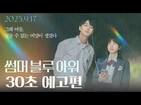 [썸머 블루 아워] 30초 예고편 공개