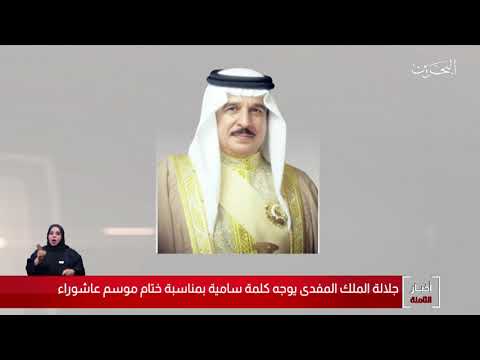البحرين مركز الأخبار جلالة الملك المفدى يوجه كلمة سامية بمناسبة ختام موسم عاشوراء 30 08 2020