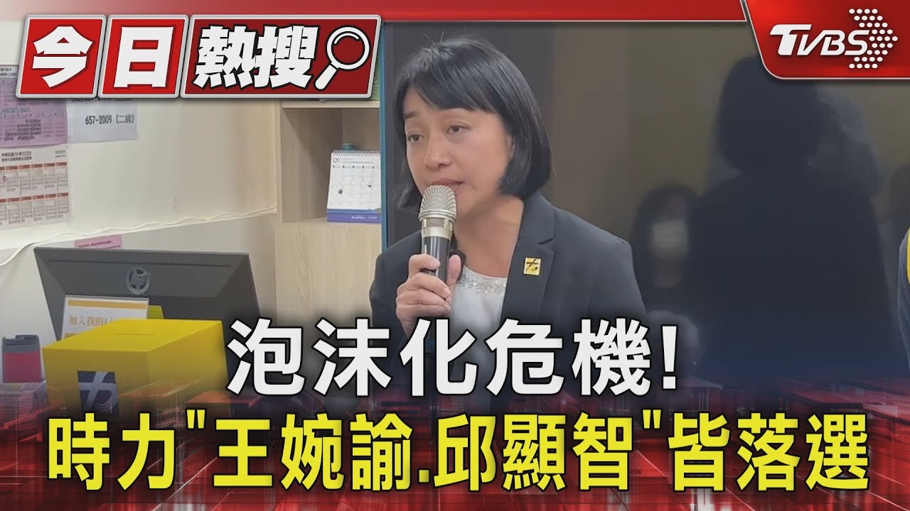 泡沫化危機！　時力「王婉諭、邱顯智」皆落選
