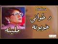 Download Malina ملينه Da Zwanai Khobuna د ځوانۍ خوبونه Afghan Old Songs Mp3 Song