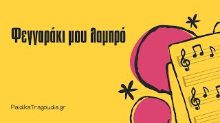 Φεγγαράκι μου λαμπρό