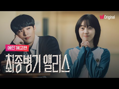 최종병기 앨리스｜메인 예고편｜왓챠 오리지널 예고편