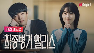 최종병기 앨리스｜메인 예고편｜왓챠 오리지널