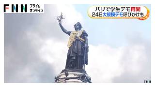 パリで学生デモ再開　24日大規模デモ呼びかけも（2026年10月23日）
