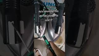 โทร. #0830358633 #วิธีดูเตารีดปลอมแบบง่ายๆ #เตารีดซิลเวอร์สตาร์