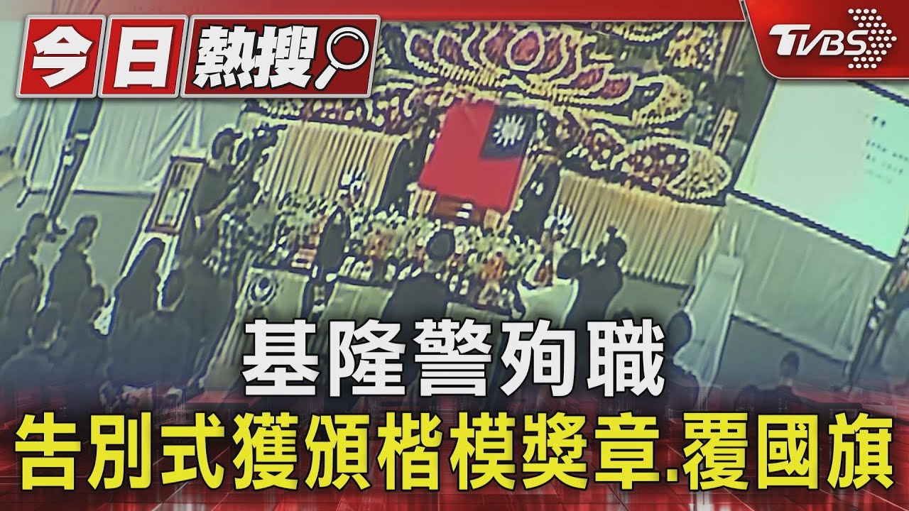 基隆警殉職 告別式獲頒楷模獎章、覆國旗