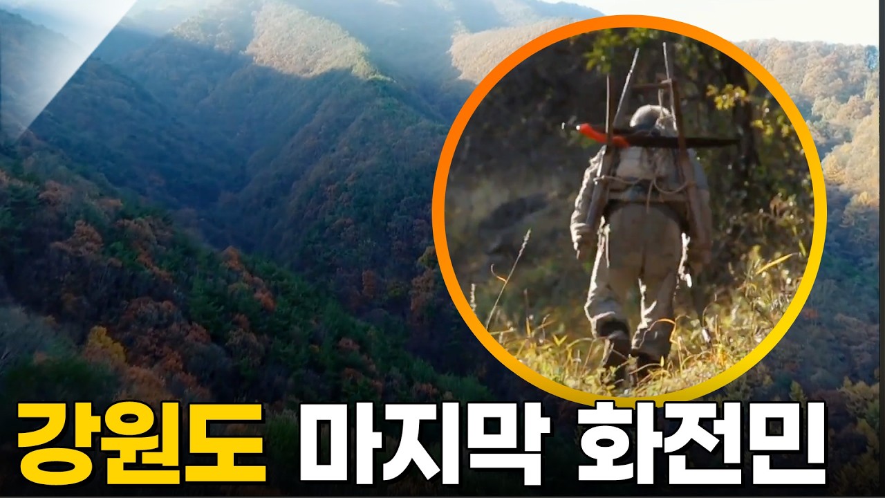 정치도, 올림픽도, 연말도 언제인지 모르고 산다. 오직 추위와 더위, 낮과 밤만 있을 뿐. 마지막 화전민, 강원도 골짜기 '사무곡'의 겨울 (KBS_2018.01.13 방송)