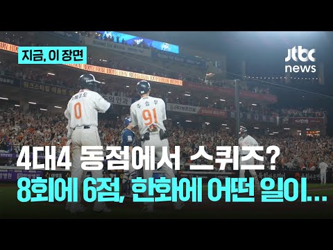 0대4가 어떻게 8대4가 되지? 미쳐버린 한화, 이것이 '약속의 8회'