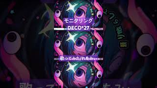 モニタリングを歌わせていただきました #モニタリング #DECO27 #歌ってみた #新人歌い手 #カバー #初音ミク #ボーカロイド #shorts