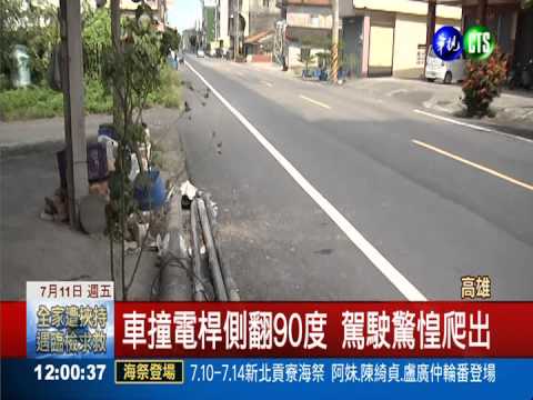 駕駛"度估"撞電桿 側翻90度橫躺