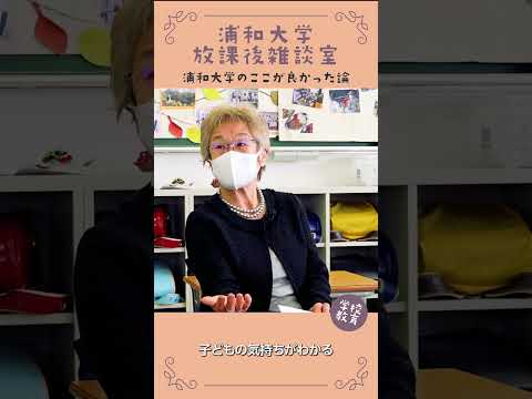 こども学科 浦和大学・学校教育学科のここが良かった論　No08　#学習奨励金