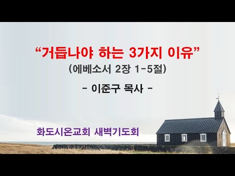 (에베소서 23) 거듭나야 하는 3가지 이유