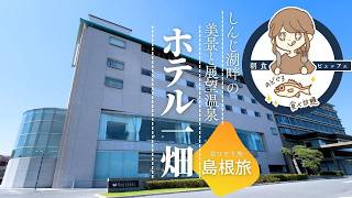 【島根旅行】宍道湖ビューの温泉ホテルが最高だった！ホテル一畑宿泊記｜2泊3日ひとり旅②