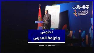 أخنوش: كرامة المدرسين مدخل أساسي لإصلاح منظومة التربية والتكوين thumbnail