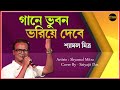 Gaane Bhuban Bhoriye Debe গানে ভুবন ভরিয়ে দেবে Shyamal Mitra Co