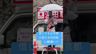 #浜田聡と書いて投票箱へ　#人で選ぶ選挙にシフト #京都府知事選　#さいとう知事 #中島由美子チャンネル