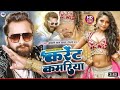 Video Karent Kamariya करेंट कमरिया Khesari Lal Yadav Shweta Sharma New Bhojpur