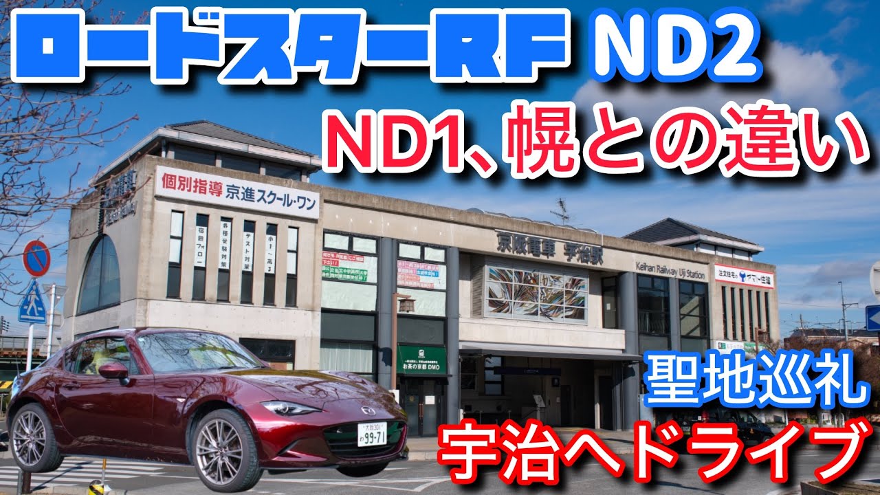 GR86乗りがND2のロードスターRFを試乗した感想。ND1と幌との違い。宇治へとあるアニメの聖地巡礼ドライブ旅。