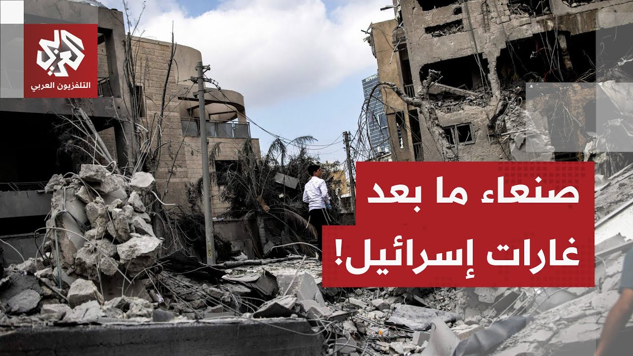 الدمار كبير في المنطقة.. كاميرا التلفزيون العربي في قلب العاصمة اليمنية ترصد 