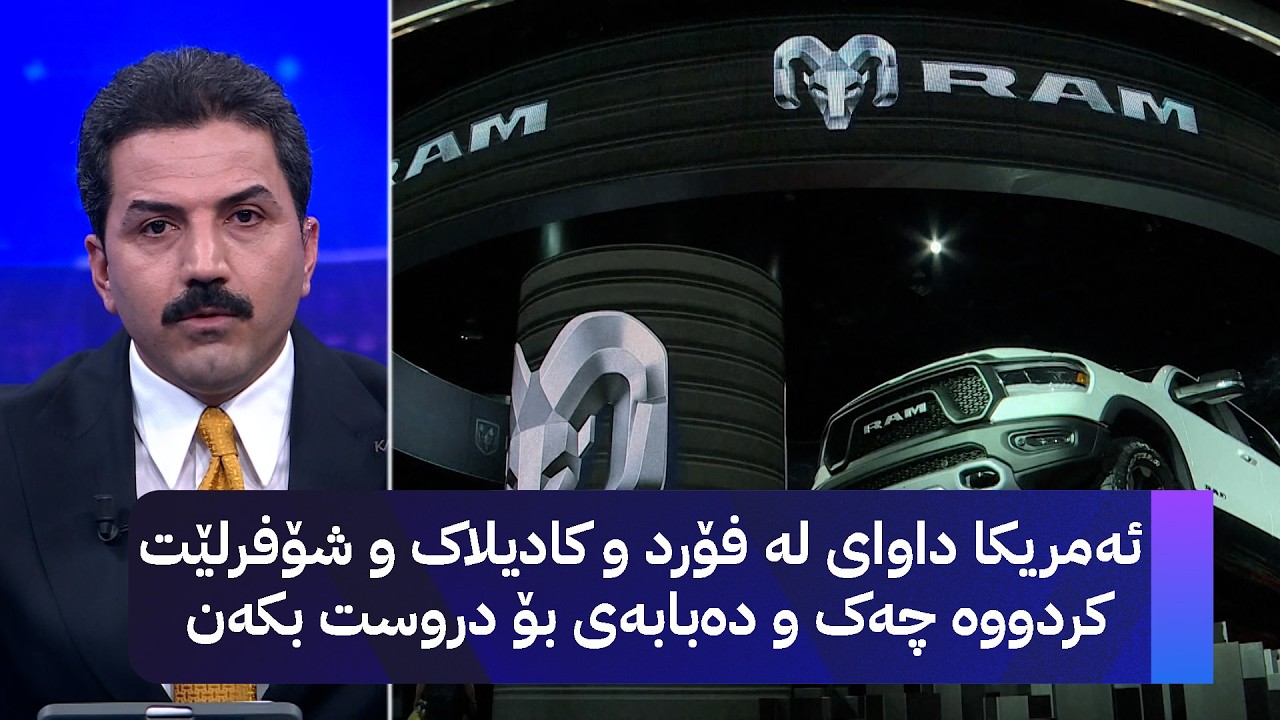 ڤیدیۆ | ئەمریکا داوای لە فۆرد و کادیلاک و شۆفرلێت کردووە چەک و دەبابەی بۆ دروست بکەن