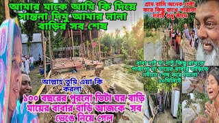 Download lagu মায়ের বাবার বাড়ির কিছুই রক্ষা হলো না সব নিয়ে গেল চোখের সামনে মাকে কি দিয়ে কান্না থামাবো😓 mp3 Download lagu মায়ের বাবার বাড়ির কিছুই রক্ষা হলো না সব নিয়ে গেল চোখের সামনে মাকে কি দিয়ে কান্না থামাবো😓 mp3