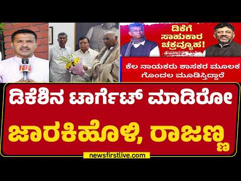CM Post : DCM DK Shivakumar ವಿರುದ್ಧ AICC ಅಧ್ಯಕ್ಷರಿಗೆ ಮನವಿ ಮಾಡಿದ ನಾಯಕರು| @newsfirstkannada