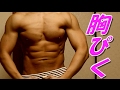 『大胸筋』胸をピクピク、胸ぴくやってみました(/ω\)