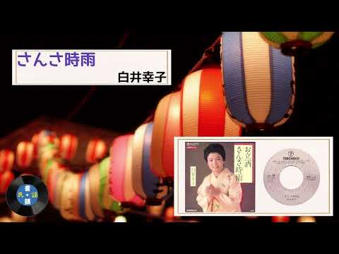 [民謡] さんさ時雨：白井 幸子