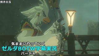 気ままにやっていくゼルダBOTW　Part4【ゼルダの伝説　ブレス オブ ザ ワイルド（Switch版）】【字幕実況】