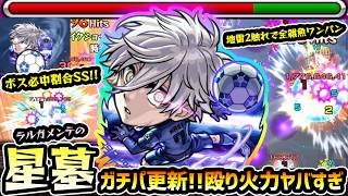 【凪誠士郎】※ガチパ更新！他適正キャラより"2倍以上"高い、圧倒的な殴り火力で雑魚やボスを粉砕！ボス必中割合SSも非常に強力。ブルーロックコラボ使ってみた【ラルガメンテの星墓】【けーどら】