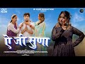 Ye Ji Suna New Garhwali Song 2024 Priyanka Meher Vishal Sharma Sanju Silodi Neeru Bora