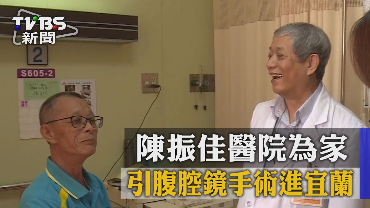陳振佳醫院為家　引腹腔鏡手術進宜蘭