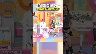 體內 #脂肪 突飆破40！喝無糖 #飲料 踩禁區！【#醫師好辣】#shorts