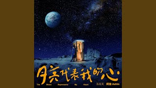 [情報] 阿信-月亮代表我的心(YT)