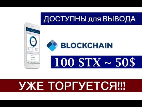 КОШЕЛЕК BLOCKCHAIN 100 STX ~ 50$ ДОСТУПНЫ ДЛЯ ВЫВОДА 🔘 ▪ #782