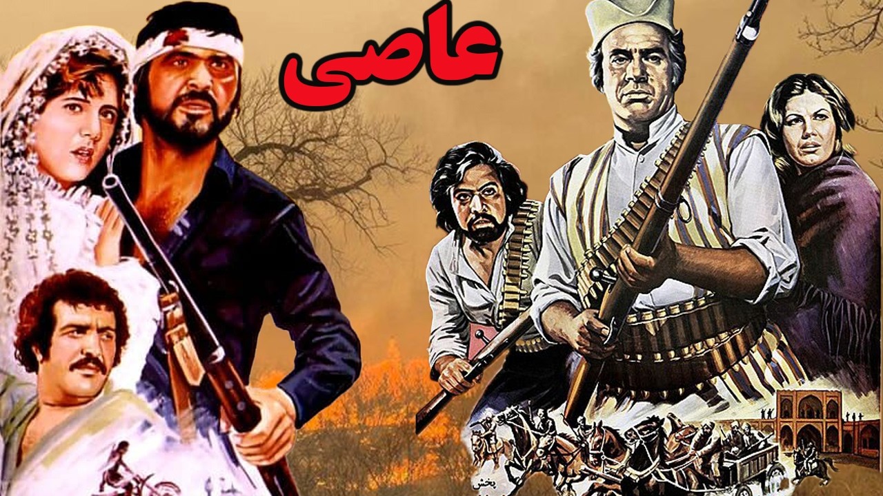 فیلم جنگی عاصی   با هنرنمایی پوری بنایی و ناصر ملک مطیعی   رنگی