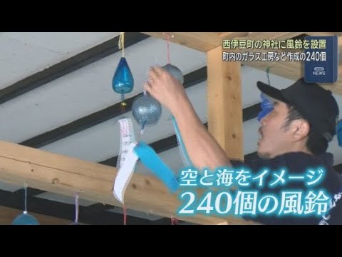 YouTube Video 【圧巻】境内に風鈴２４０個設置　涼やかな音色響く…静岡・西伊豆町