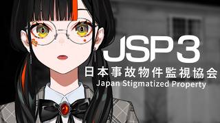 【 日本事故物件監視協会3 -JSP3-  】　３０万人記念企画のホラゲその2！！1ミリもビビらねえ！！！！！！　【 ぶいすぽっ！ ⁠/蝶屋はなび 】