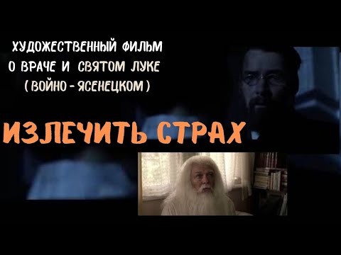 Излечить страх или ЛУКА. Художественный фильм о святом Луке (Войно-Ясенецком). @user-gw3kj1lb7j